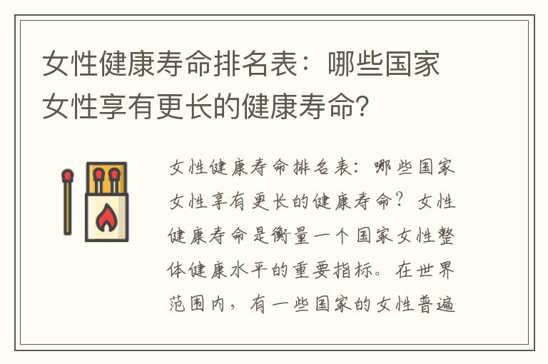 女性健康壽命排名表：哪些國家女性享有更長的健康壽命？