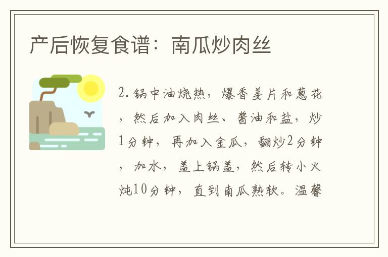 產后恢復食譜：南瓜炒肉絲