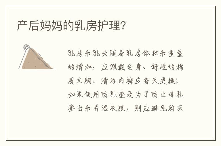 產后媽媽的乳房護理？