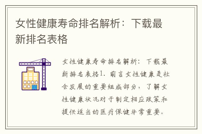 女性健康壽命排名解析：下載最新排名表格