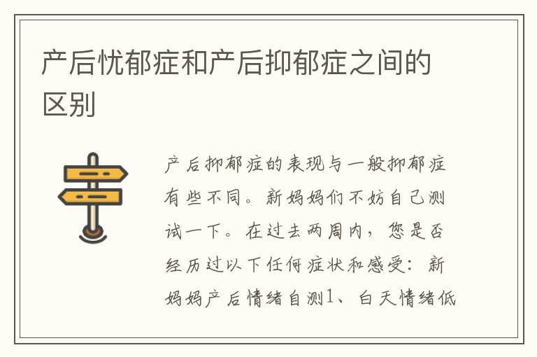 產后憂郁癥和產后抑郁癥之間的區別