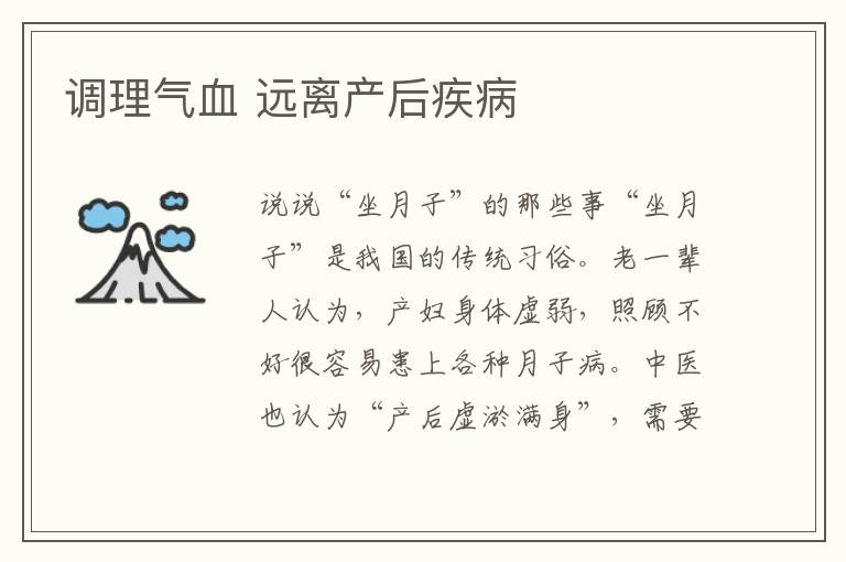 調理氣血 遠離產后疾病