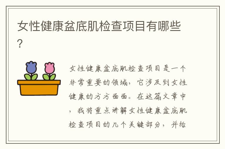 女性健康盆底肌檢查項目有哪些？