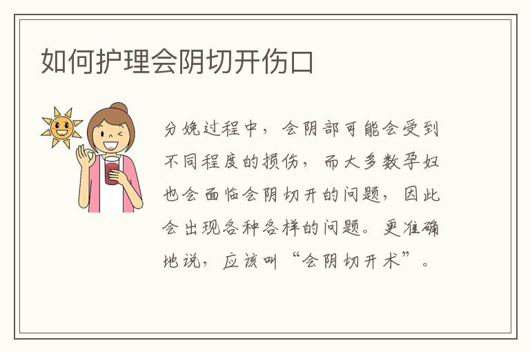 如何護理會陰切開傷口