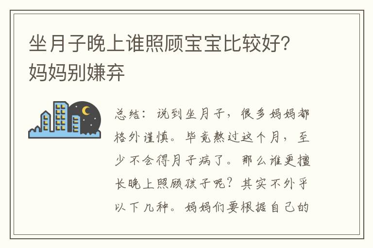 坐月子晚上誰照顧寶寶比較好？媽媽別嫌棄