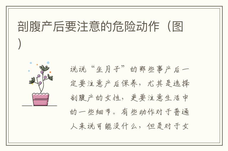 剖腹產后要注意的危險動作（圖）