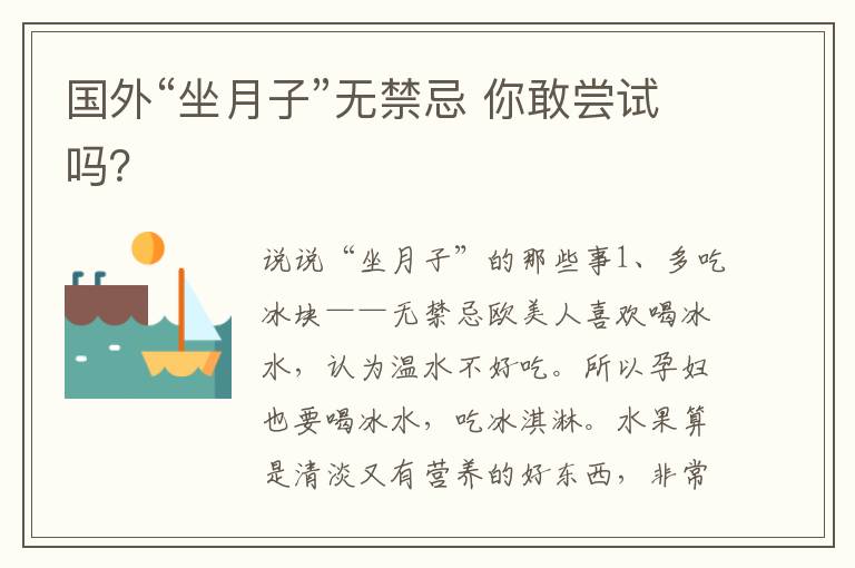 國外“坐月子”無禁忌 你敢嘗試嗎？