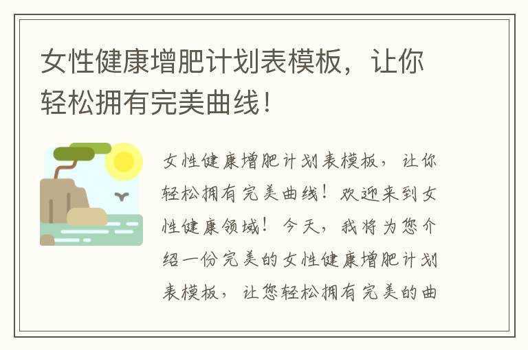女性健康增肥計劃表模板，讓你輕松擁有完美曲線！