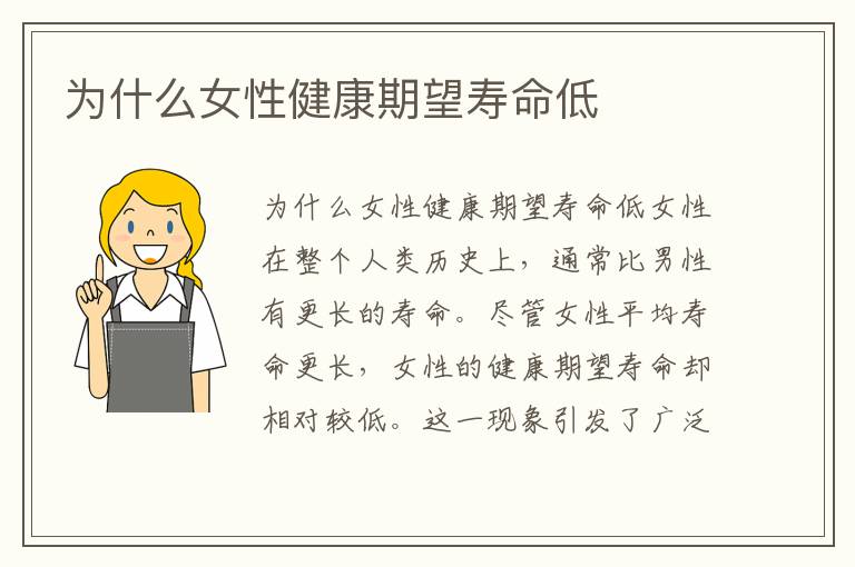 為什么女性健康期望壽命低