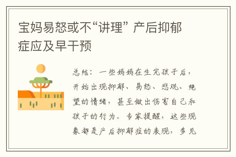 寶媽易怒或不“講理” 產后抑郁癥應及早干預