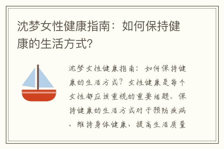 沈夢女性健康指南：如何保持健康的生活方式？