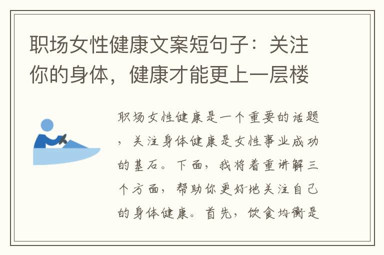 職場女性健康文案短句子：關注你的身體，健康才能更上一層樓！