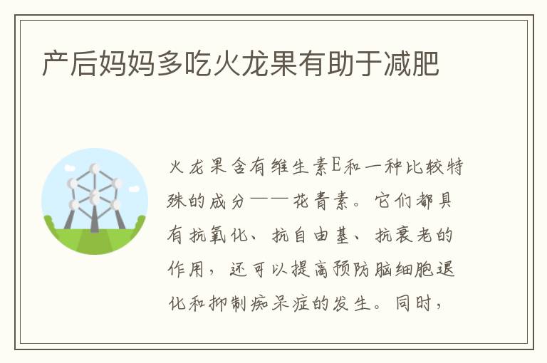 產后媽媽多吃火龍果有助于減肥