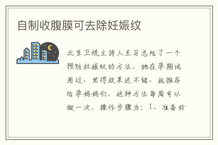 自制收腹膜可去除妊娠紋