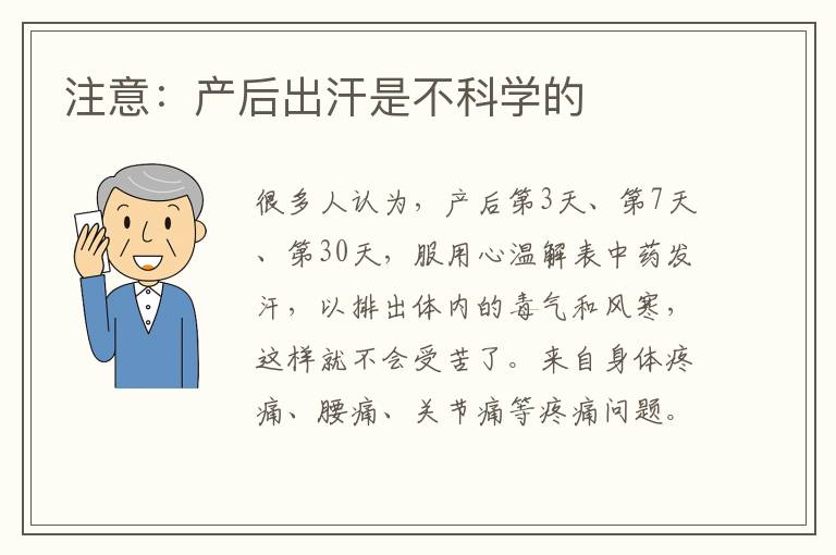 注意：產后出汗是不科學的