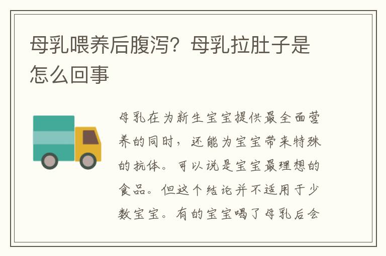 母乳喂養后腹瀉？母乳拉肚子是怎么回事