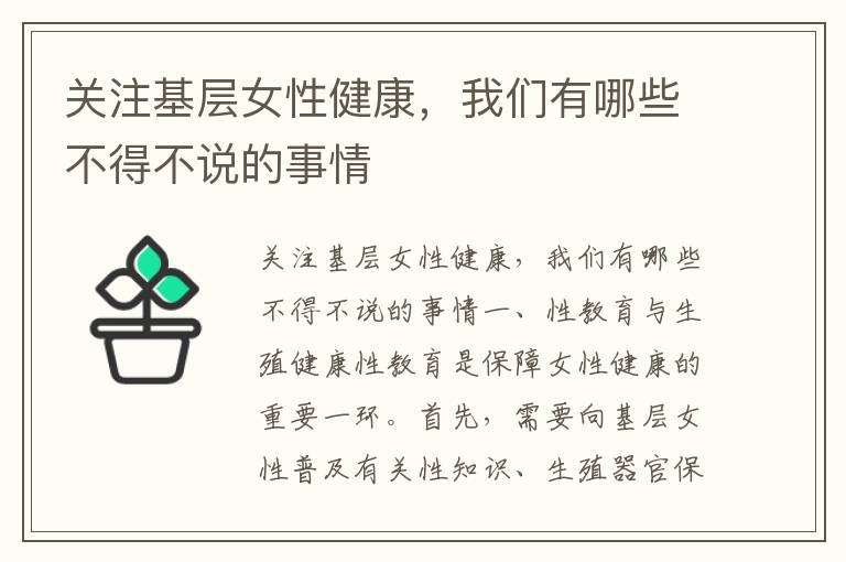 關注基層女性健康，我們有哪些不得不說的事情