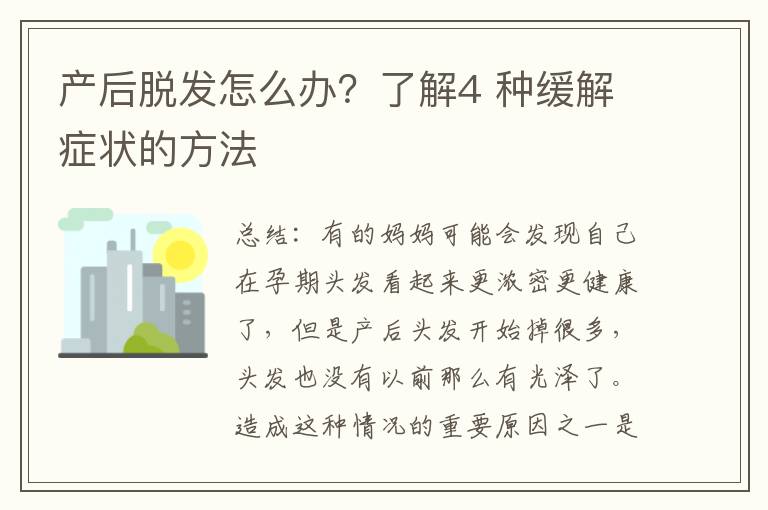 產后脫發怎么辦？了解4 種緩解癥狀的方法