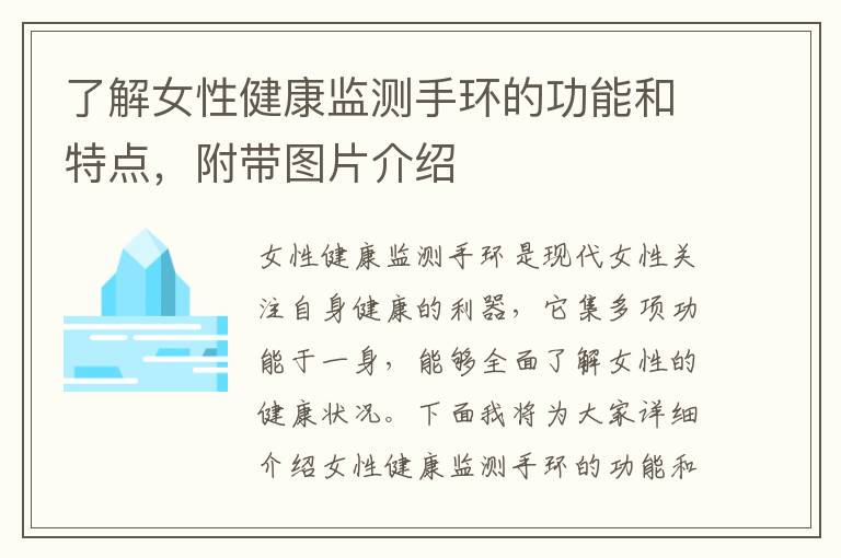 了解女性健康監測手環的功能和特點，附帶圖片介紹