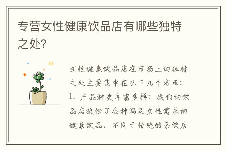 專營女性健康飲品店有哪些獨特之處？