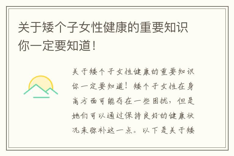 關于矮個子女性健康的重要知識你一定要知道！