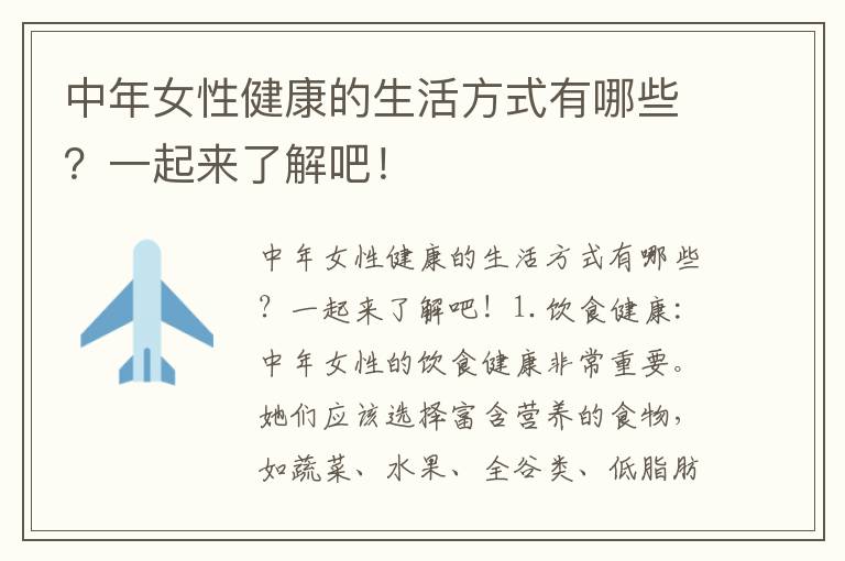 中年女性健康的生活方式有哪些？一起來了解吧！