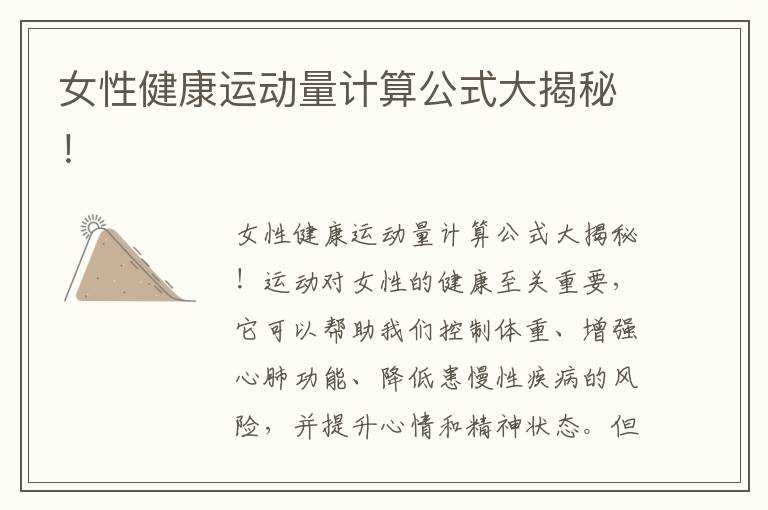 女性健康運動量計算公式大揭秘！