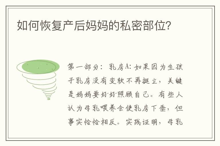 如何恢復產后媽媽的私密部位？
