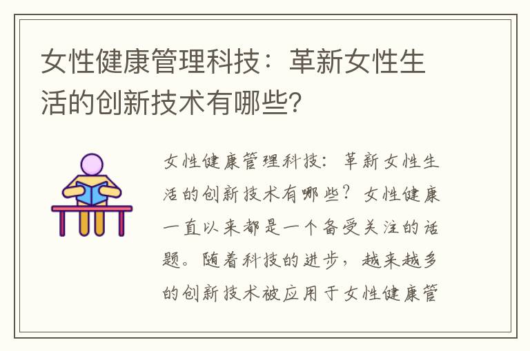 女性健康管理科技：革新女性生活的創新技術有哪些？