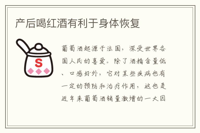 產后喝紅酒有利于身體恢復
