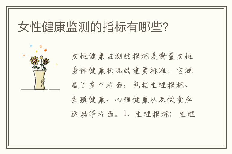 女性健康監測的指標有哪些？