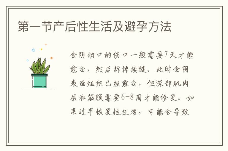 第一節產后性生活及避孕方法