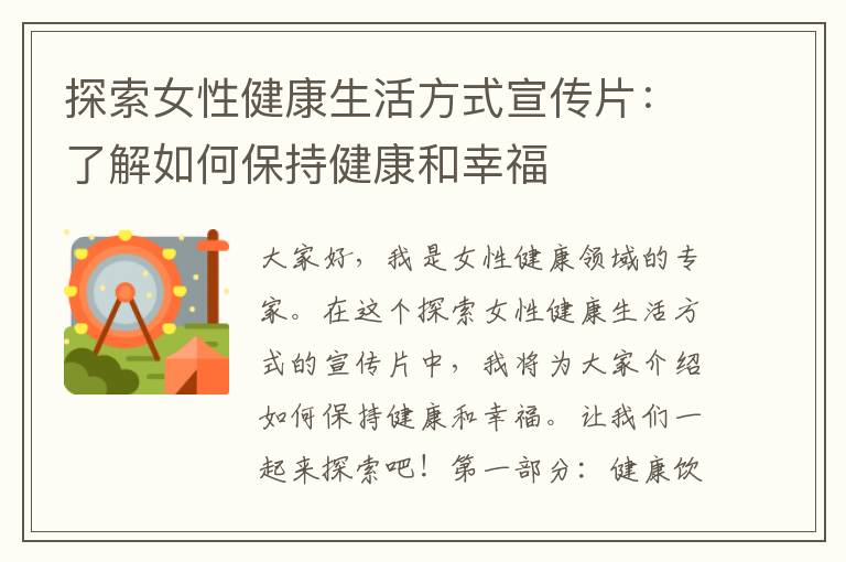 探索女性健康生活方式宣傳片：了解如何保持健康和幸福
