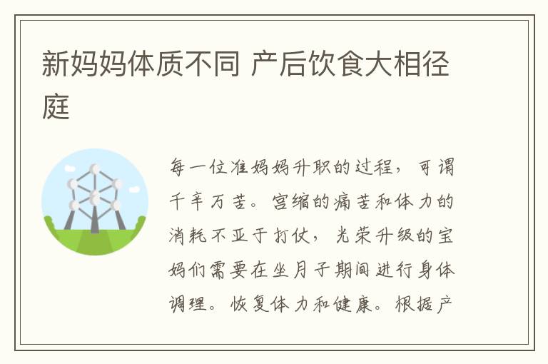 新媽媽體質不同 產后飲食大相徑庭