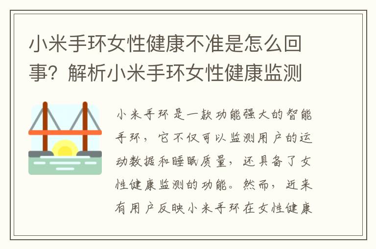 小米手環女性健康不準是怎么回事？解析小米手環女性健康監測的準確性