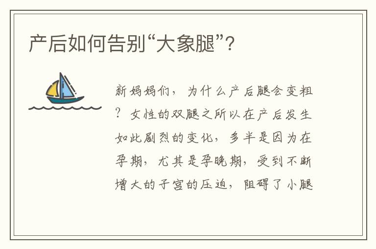 產后如何告別“大象腿”？