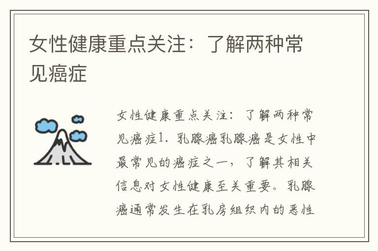 女性健康重點關注：了解兩種常見癌癥