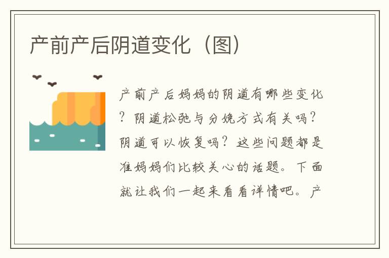 產前產后陰道變化（圖）