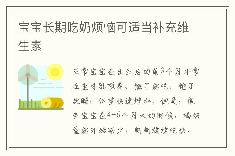 寶寶長期吃奶煩惱可適當補充維生素