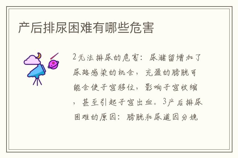 產后排尿困難有哪些危害