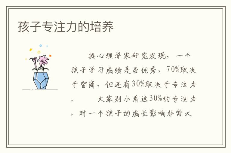 孩子專注力的培養
