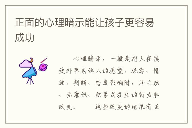 正面的心理暗示能讓孩子更容易成功