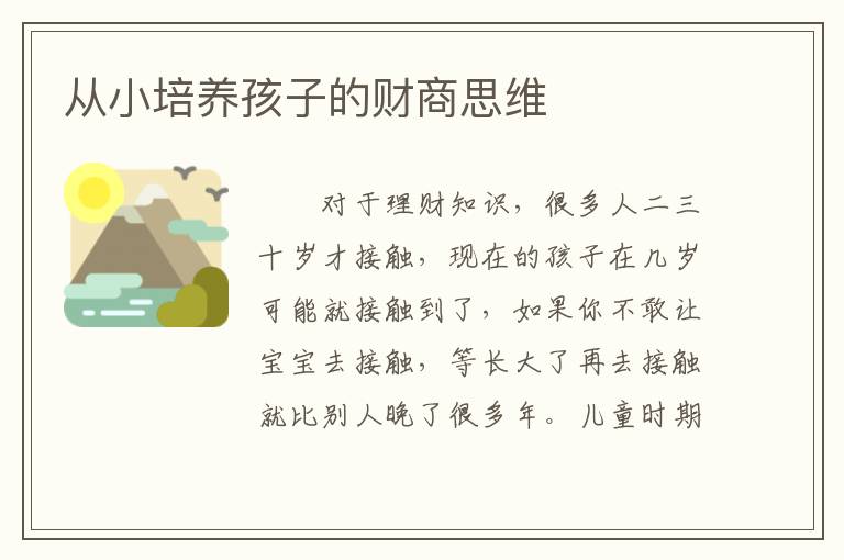 從小培養孩子的財商思維