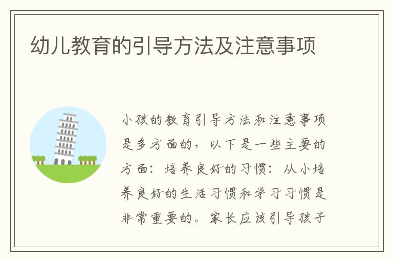 幼兒教育的引導方法及注意事項