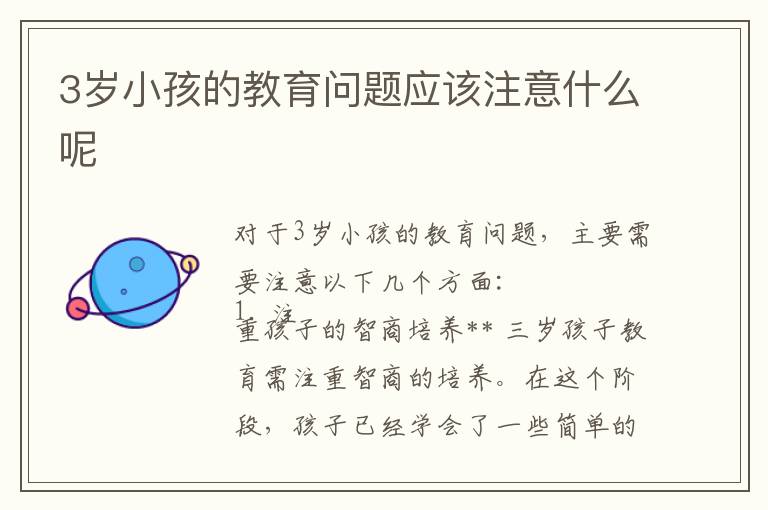3歲小孩的教育問題應該注意什么呢