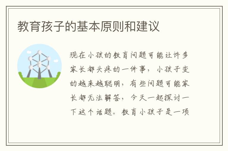 教育孩子的基本原則和建議