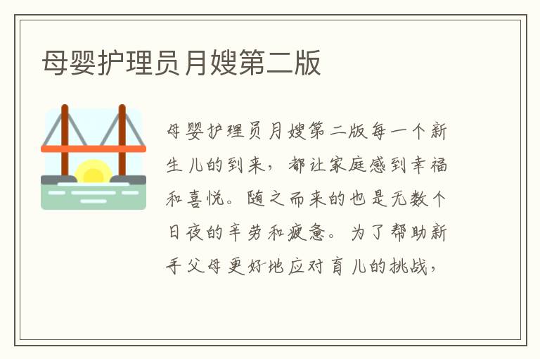 母嬰護理員月嫂第二版