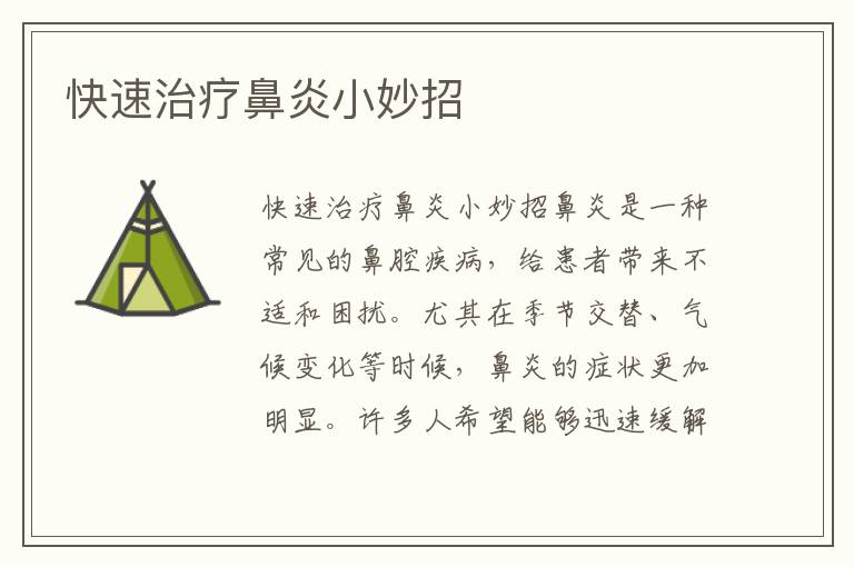 快速治療鼻炎小妙招