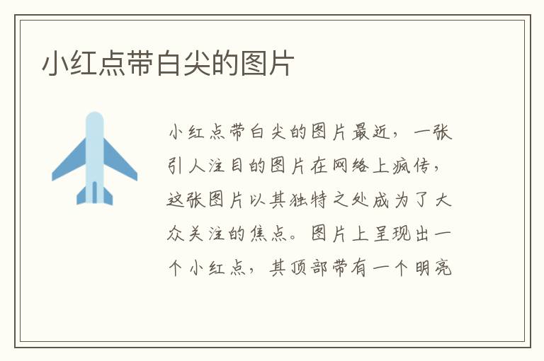 小紅點帶白尖的圖片