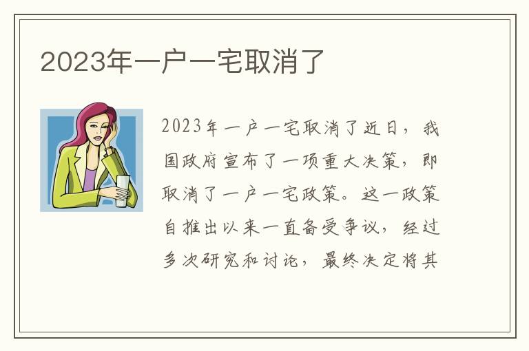 2023年一戶一宅取消了